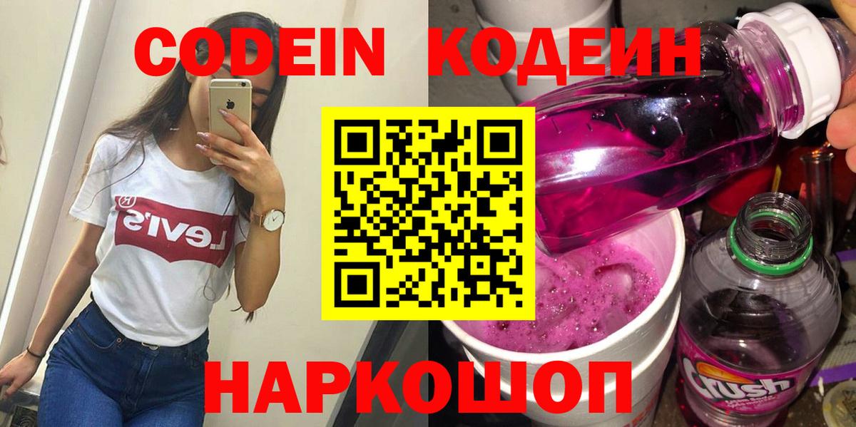 Кодеиновый сироп Lean Purple Drank  Вход с VPN  Кодеиновый сироп Lean Purple Drank  Урай 